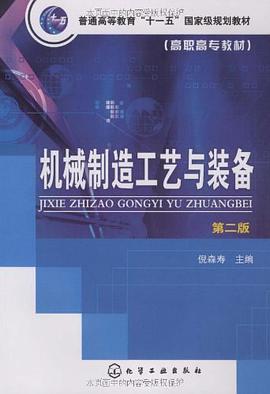 机械制造工艺与装备 pdf epub mobi 电子书 下载