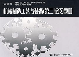 機械製造工藝與裝備 pdf epub mobi 電子書 下載