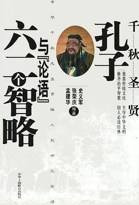 韆鞦聖賢孔子與論語六二智略