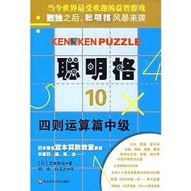 聪明格·10 四则运算篇中级 pdf epub mobi 电子书 下载
