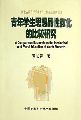 青年學生思想品性教化的比較研究 pdf epub mobi 電子書 下載