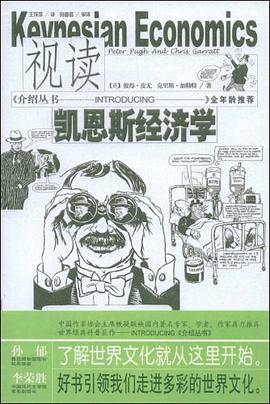 视读凯恩斯经济学 pdf epub mobi 电子书 下载