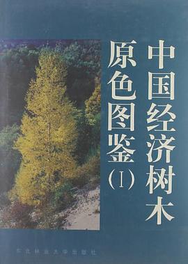 中国经济树木原色图鉴. pdf epub mobi 电子书 下载