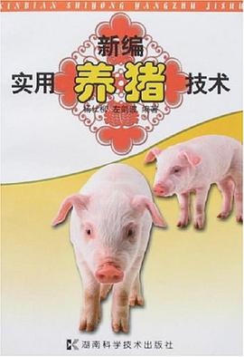 新编实用养猪技术