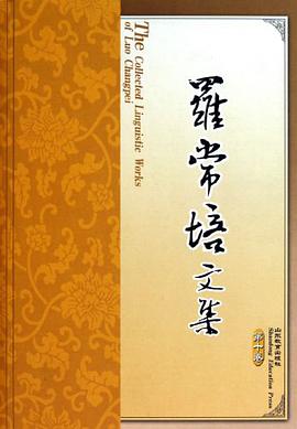 罗常培文集（第10卷） pdf epub mobi 电子书 下载