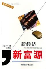 新经济·新富源 pdf epub mobi 电子书 下载