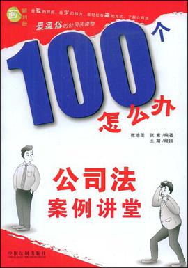 100个怎么办-公司法案例讲堂 pdf epub mobi 电子书 下载