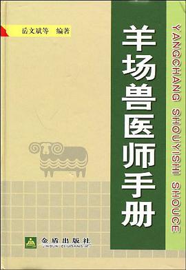 羊场兽医师手册 pdf epub mobi 电子书 下载