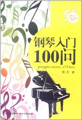 钢琴入门100问 pdf epub mobi 电子书 下载