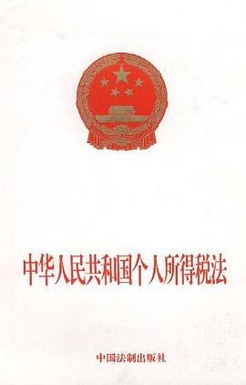 中华人民共和国个人所得税法 pdf epub mobi 电子书 下载