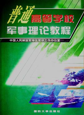 普通高等学校军事理论教程 pdf epub mobi 电子书 下载