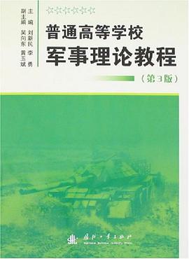 普通高等学校军事理论教程