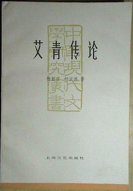 艾青传论 pdf epub mobi 电子书 下载