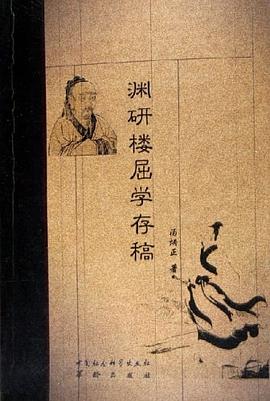 渊研楼屈学存稿 pdf epub mobi 电子书 下载