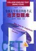全国大学英语四级考试活页型题库 pdf epub mobi 电子书 下载