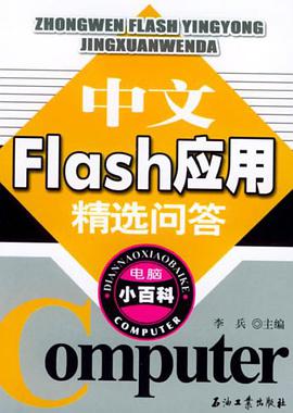 中文Flash應用精選問答 pdf epub mobi 電子書 下載