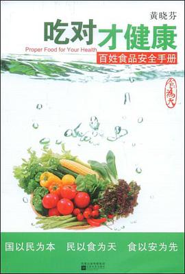 吃对才健康 pdf epub mobi 电子书 下载