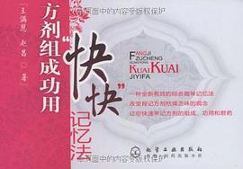 方剂组成功用“快快“记忆法 pdf epub mobi 电子书 下载