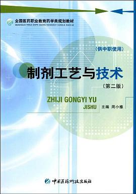 制剂工艺与技术（供中职使用） pdf epub mobi 电子书 下载
