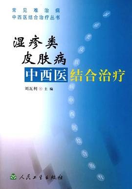 湿疹类皮肤病中西医结合治疗 pdf epub mobi 电子书 下载