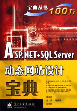 ASP.NET+SQL Server动态网站设计宝典 pdf epub mobi 电子书 下载