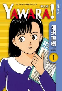YAWARA！ 柔之道文庫版 01 pdf epub mobi 电子书 下载