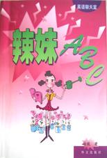 辣妹ABC pdf epub mobi 下载
