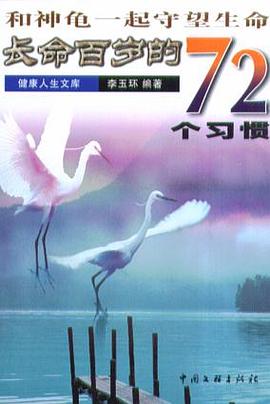 和神龟一起守望生命:长命百岁的72个习惯 pdf epub mobi 电子书 下载