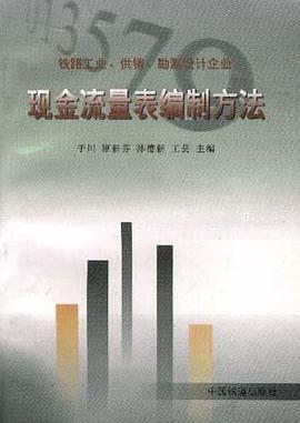 鐵路工業、供銷、勘測設計企業--現金流量錶編製方法 pdf epub mobi 電子書 下載