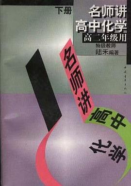 名师讲高中化学--高二年级用(下) pdf epub mobi 电子书 下载