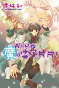 魔07-滿天飛舞魔の雪花片片！ pdf epub mobi 电子书 下载