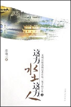 这方水土这方人 pdf epub mobi 电子书 下载