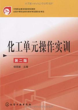 化工单元操作实训 pdf epub mobi 电子书 下载
