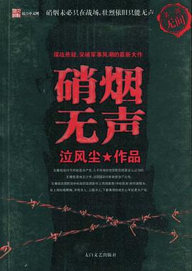 硝烟无声 pdf epub mobi 电子书 下载