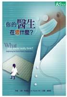 你的醫生在想什麼？ pdf epub mobi 電子書 下載
