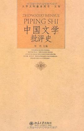 中國文學批評史 pdf epub mobi 電子書 下載