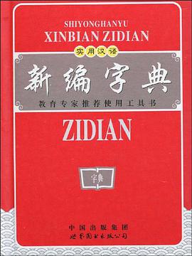 实用汉语新编字典