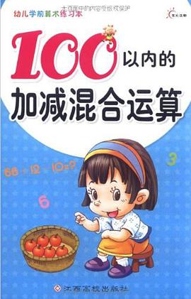 幼儿学前算术练习本 pdf epub mobi 电子书 下载