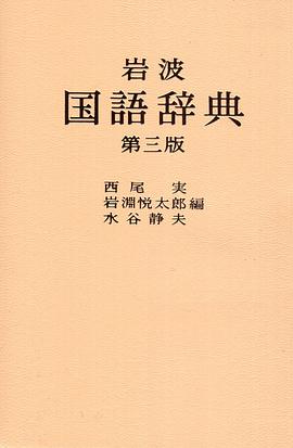 岩波國語辭典（第三版） pdf epub mobi 電子書 下載
