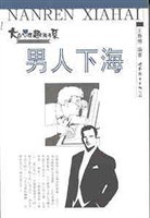 男人下海 pdf epub mobi 電子書 下載
