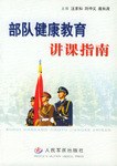 部队健康教育讲课指南 pdf epub mobi 电子书 下载