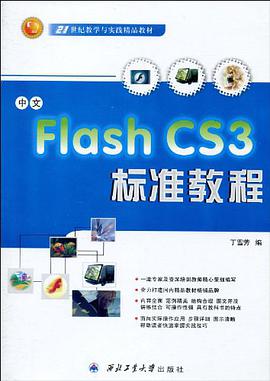 中文Flash CS3标准教程 pdf epub mobi 电子书 下载