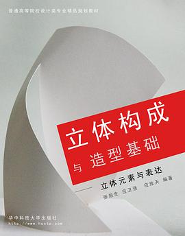 立体构成与造型基础 pdf epub mobi 电子书 下载