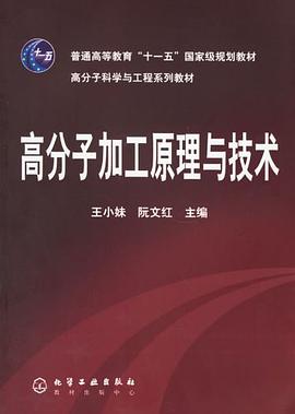 高分子加工原理与技术 pdf epub mobi 电子书 下载
