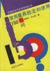 常用量具检定和使用150问 pdf epub mobi 电子书 下载