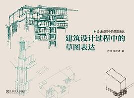 建筑设计过程中的草图表达 pdf epub mobi 电子书 下载