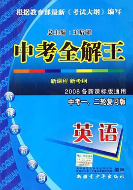中考全解王 pdf epub mobi 电子书 下载