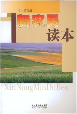 新农民读本 pdf epub mobi 电子书 下载