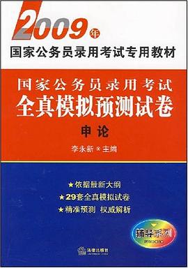 国家公务员录用考试全真模拟预测试卷 pdf epub mobi 电子书 下载