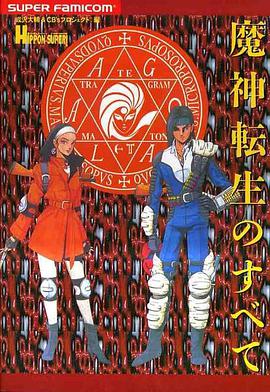 魔神転生のすべて pdf epub mobi 电子书 下载